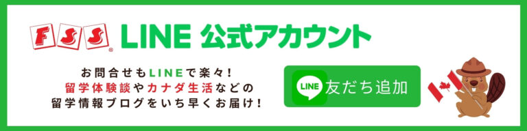 FSSカナダ留学公式LINEで留学相談可能