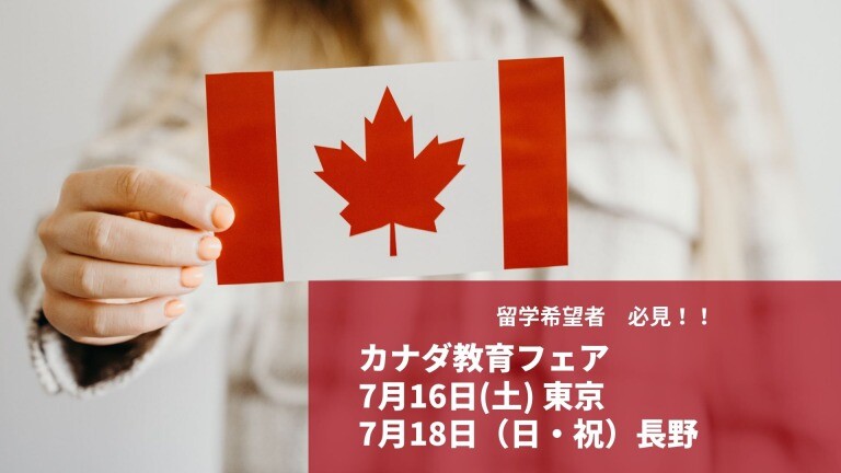 large カナダ教育フェア2022 7月16日(土)東京・銀座 7月18日（月・祝）長野・松本 (2) (1)