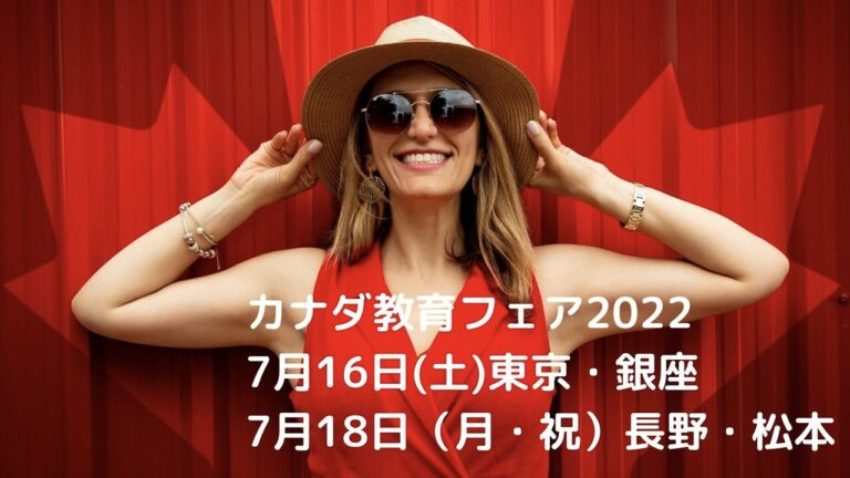 リアル開催カナダ教育フェア2022＠東京＆長野まであと1週間！！