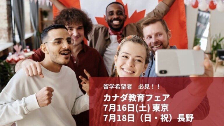 参加無料！当日参加も大歓迎！カナダ教育フェア 2022 東京＆長野