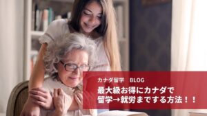 お得情報canada study abroad
