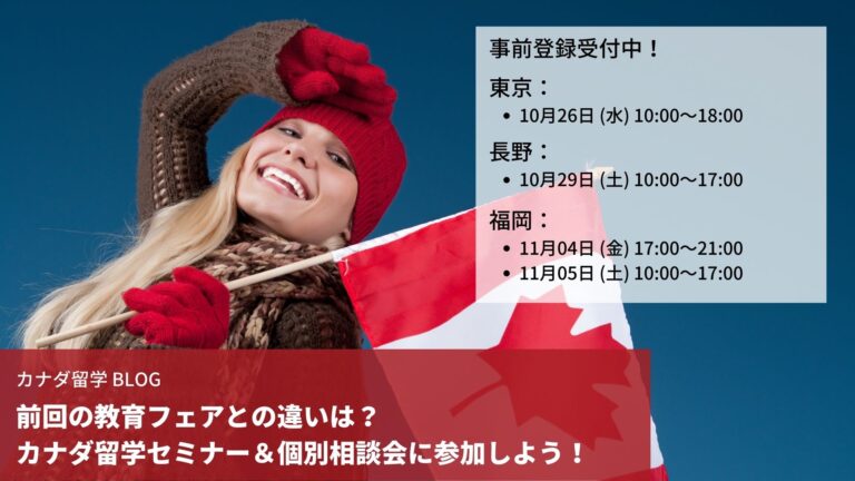 カナダ留学セミナー