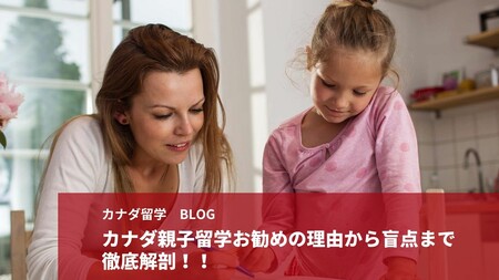 big カナダ親子留学