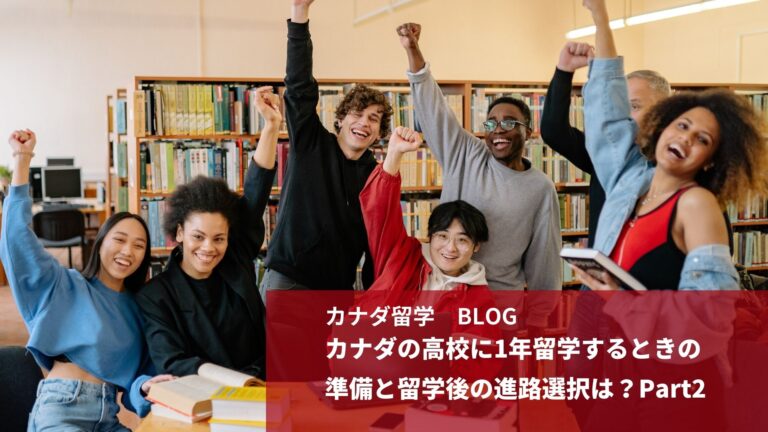 カナダ高校留学