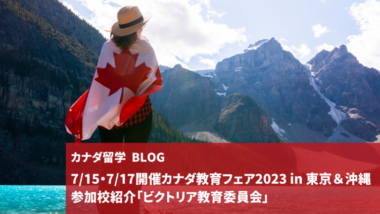 カナダ教育フェア