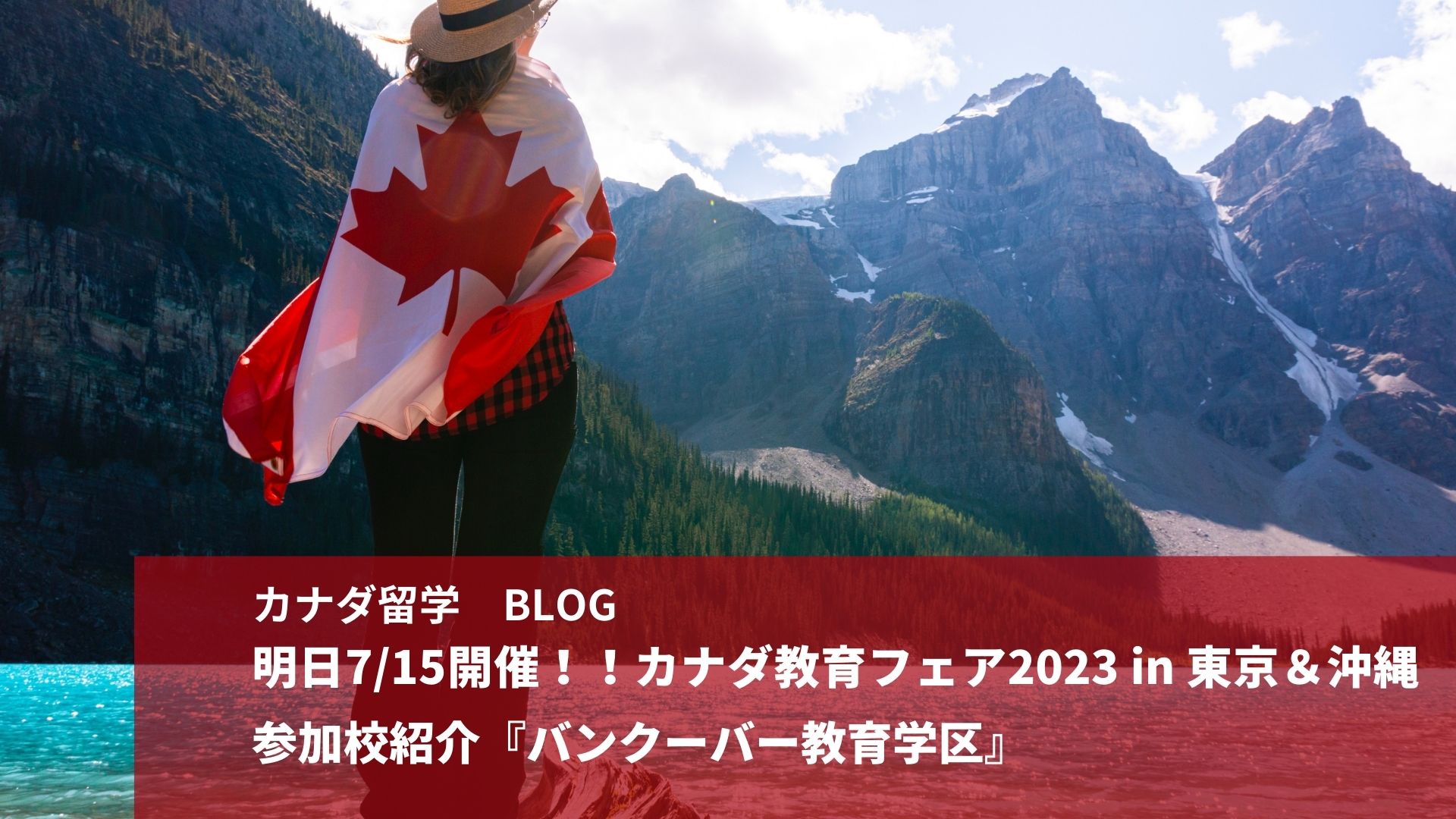 カナダ教育フェア