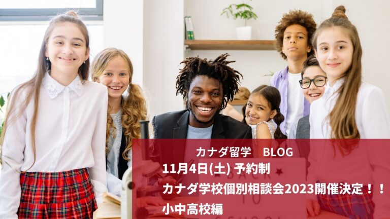 カナダ留学学校個別相談会