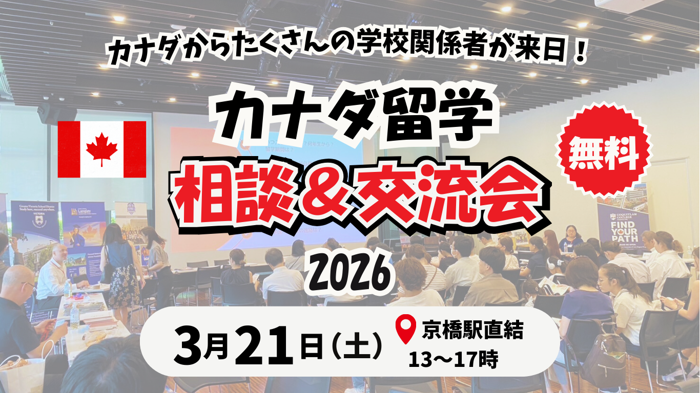 カナダ留学 相談＆交流会