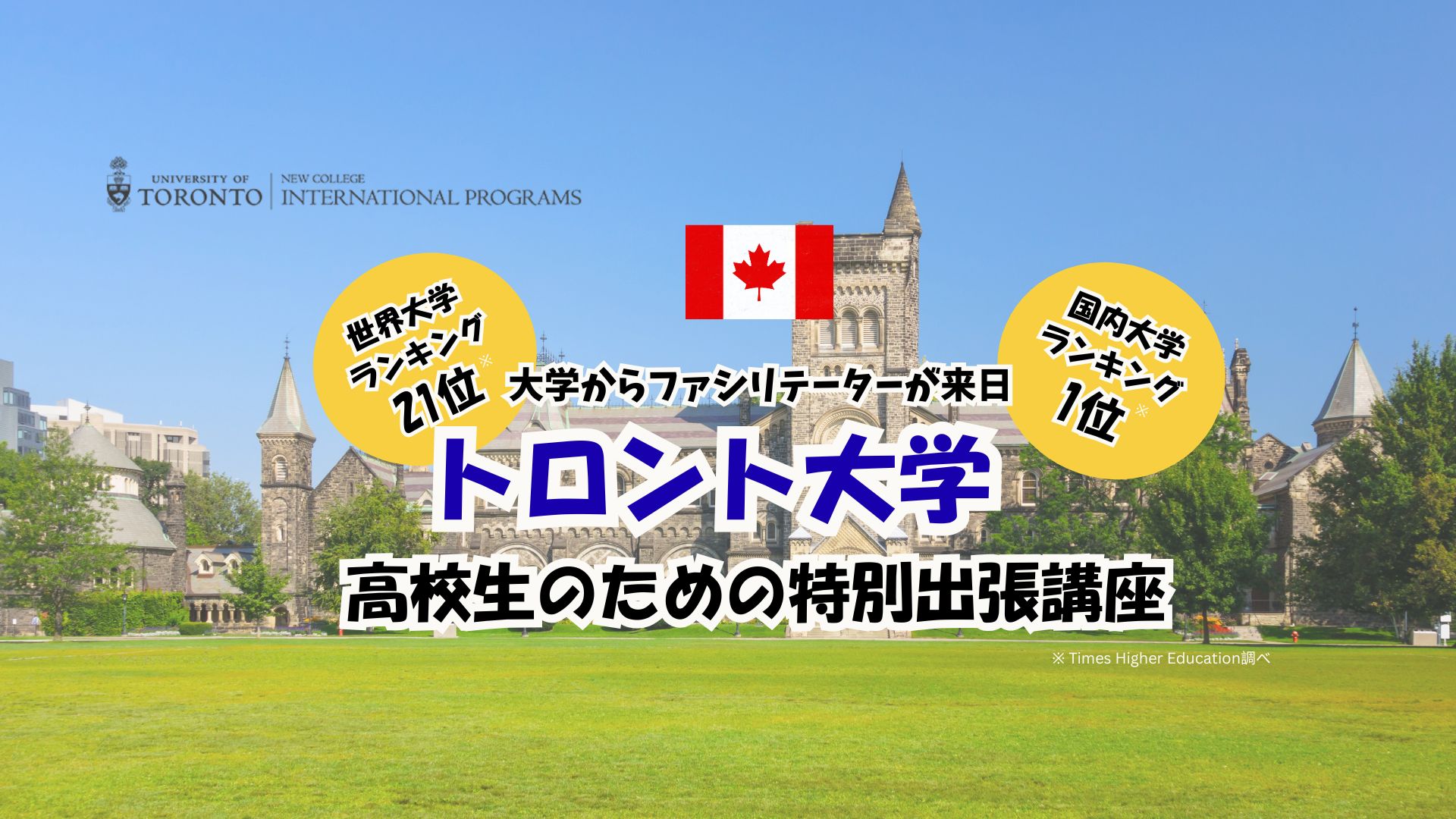 UofT 出張講座